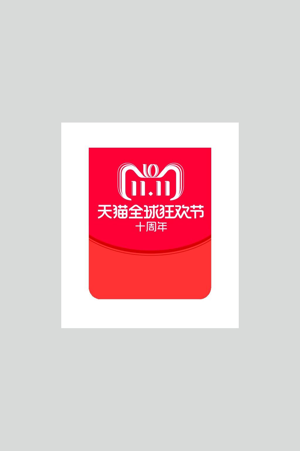 天猫红色全球狂欢双十一艺术字素材素材
