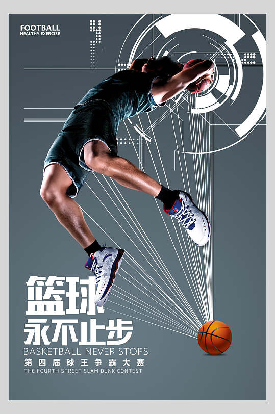 篮球培训比赛永不止步海报
