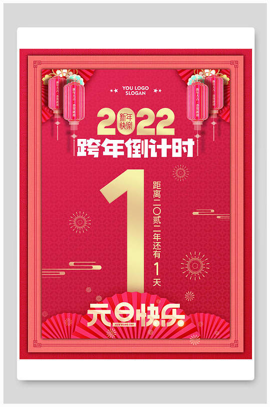 2022跨年元旦倒计时海报