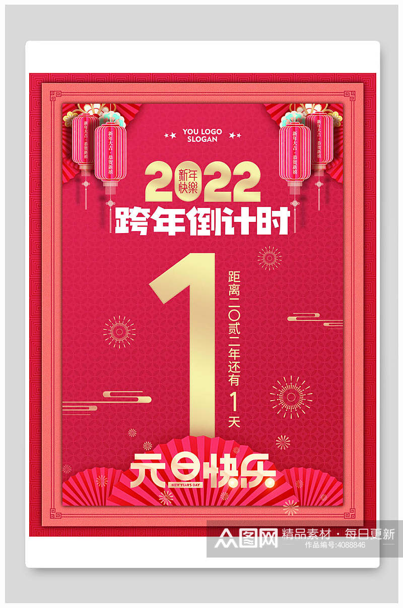 2022跨年元旦倒计时海报素材