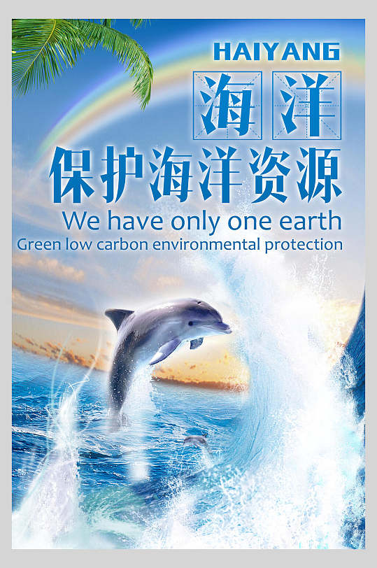 保护海洋资源世界海洋日海报