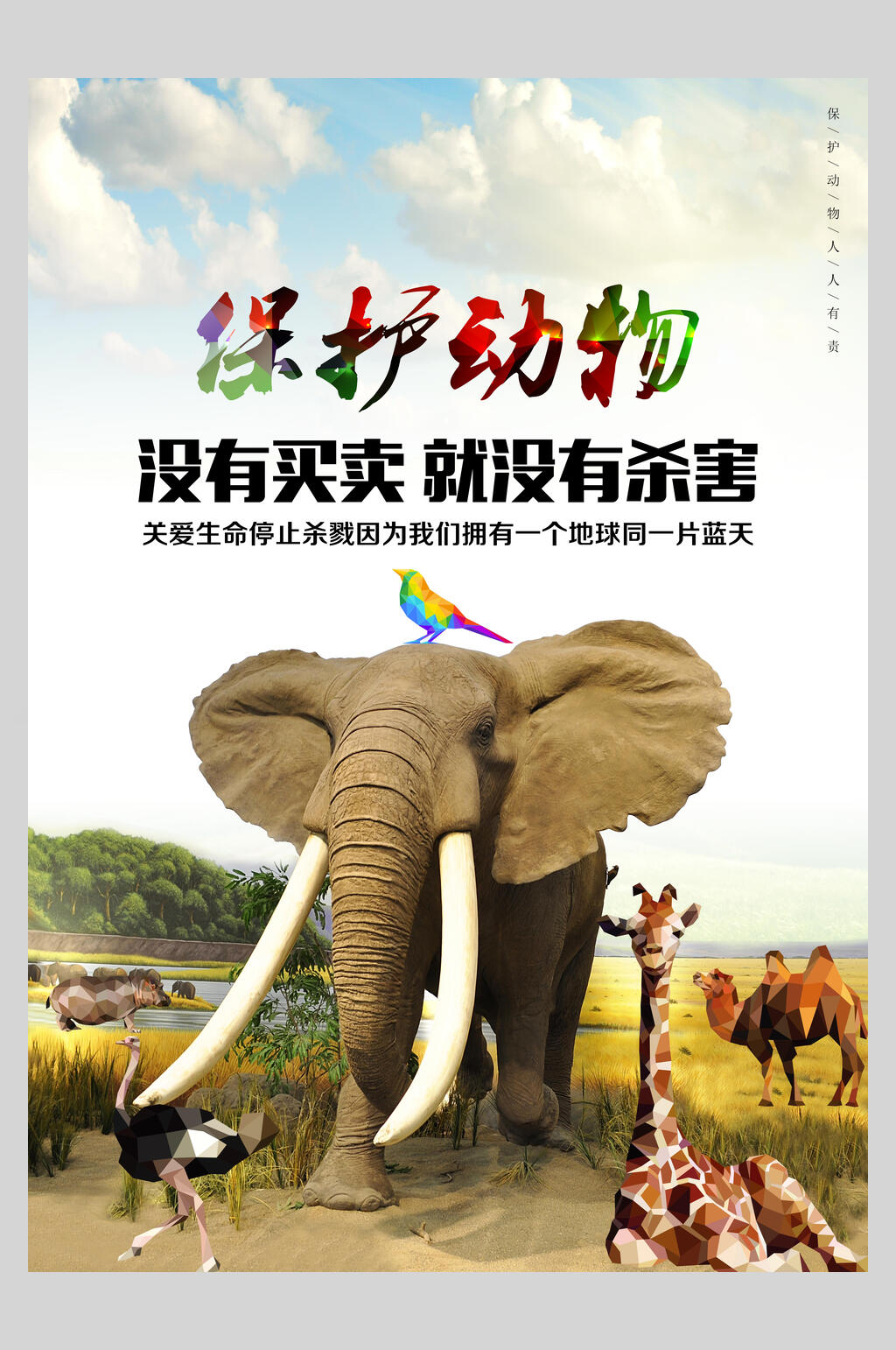 没有买卖就没有杀害保护动物海报素材
