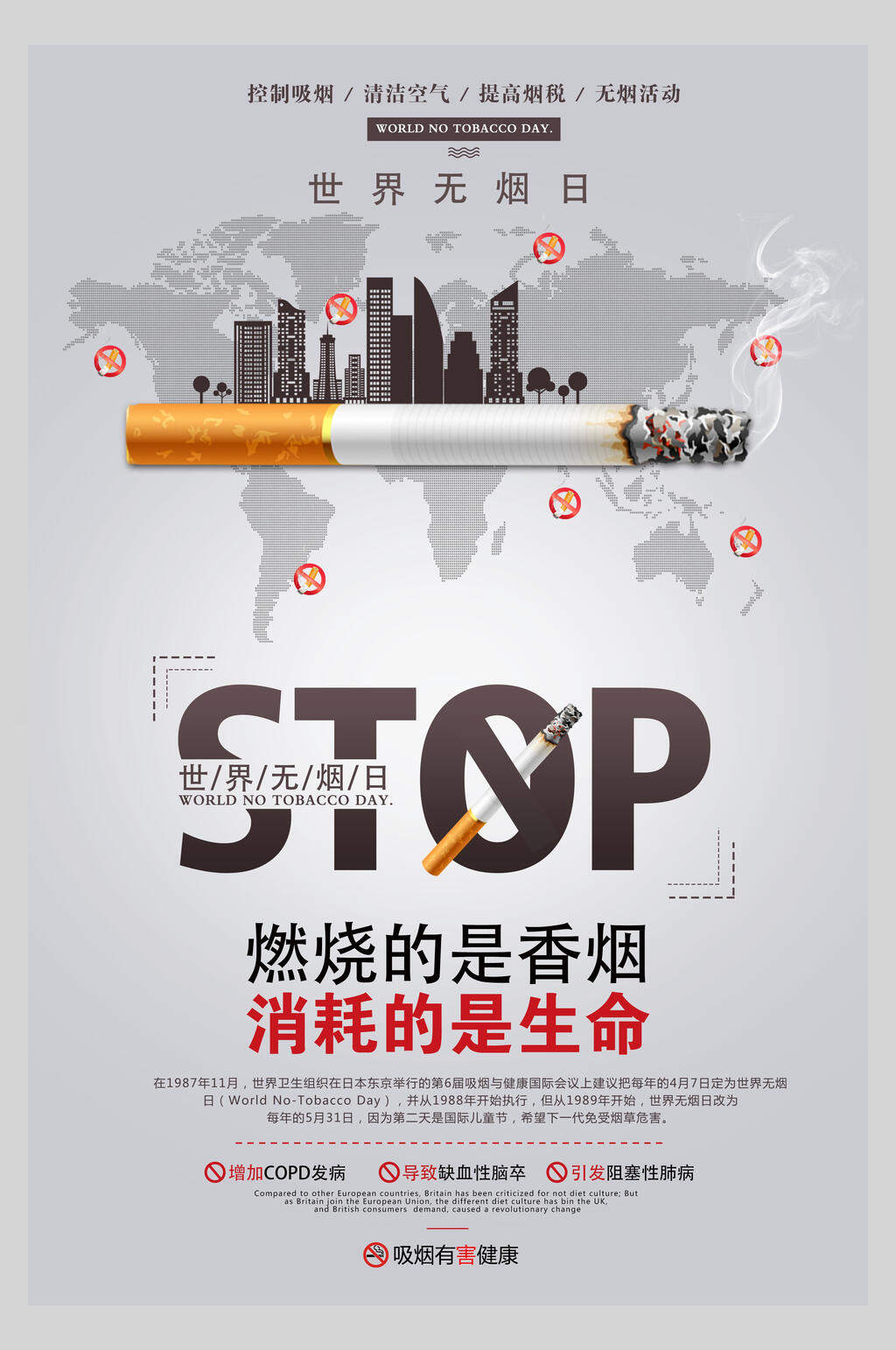 消耗的是生命世界无烟日海报素材
