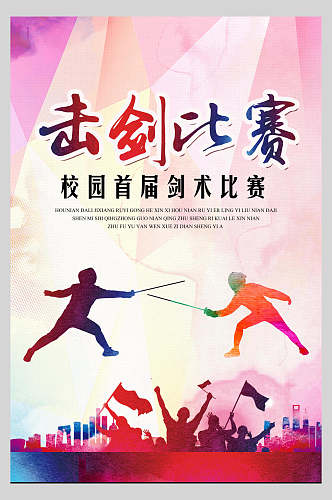 创意击剑比赛运动海报