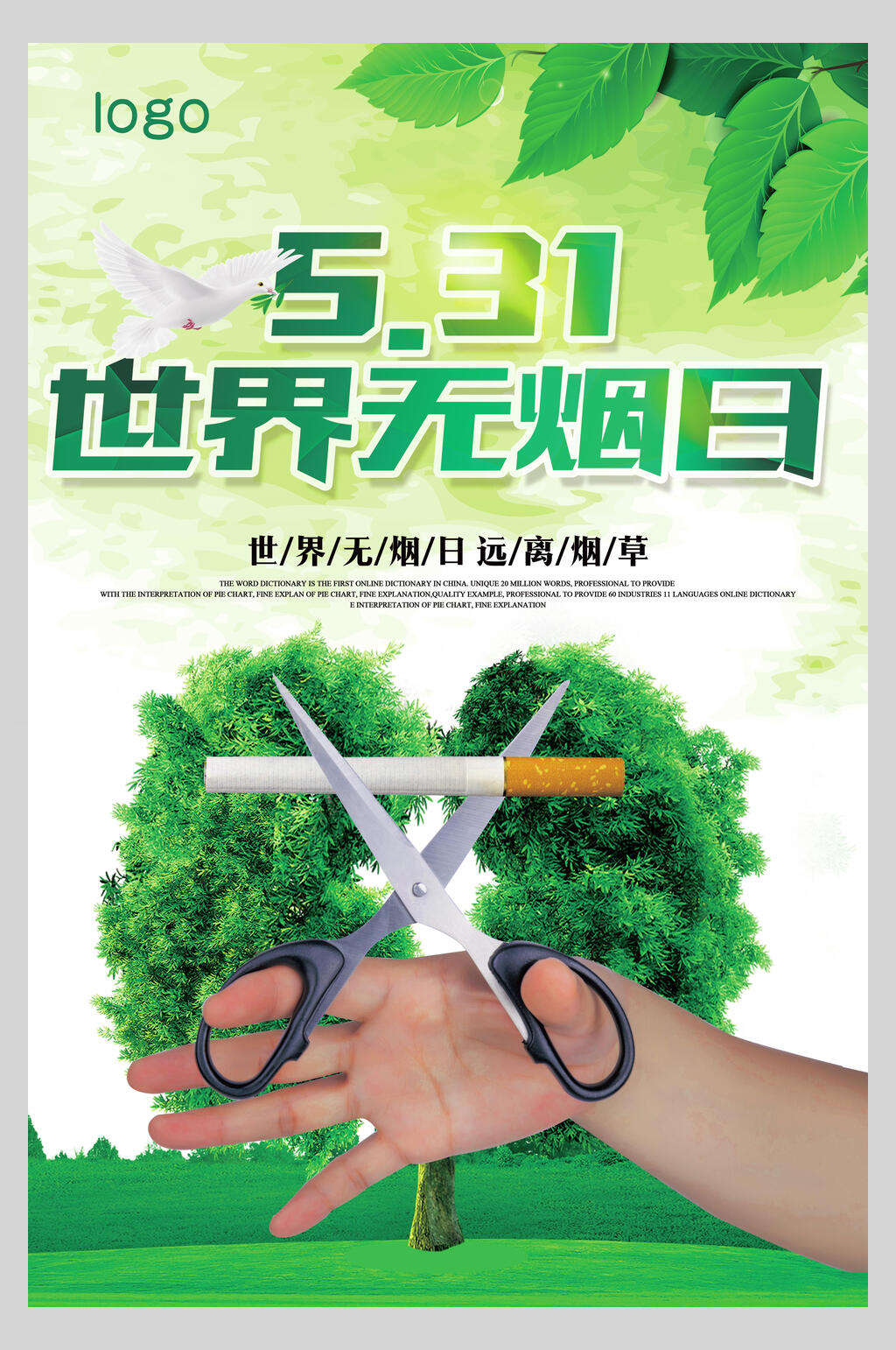 531世界无烟日海报素材