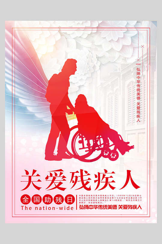 关爱残疾人宣传海报