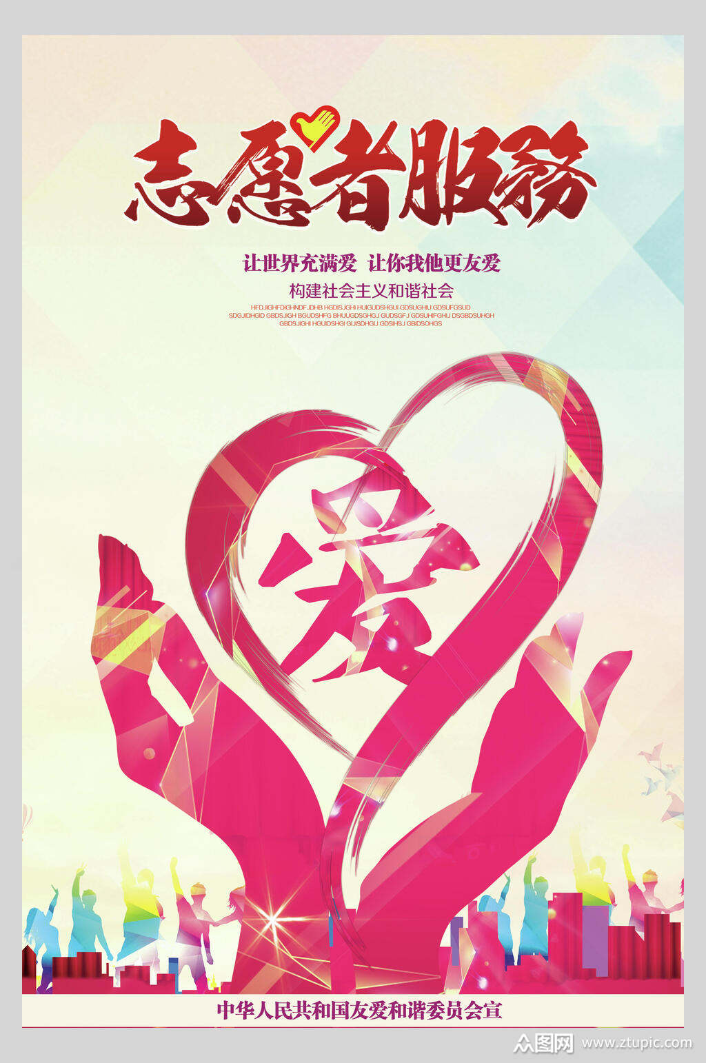 爱心志愿者服务海报素材