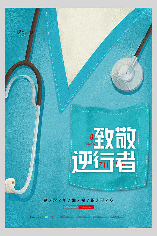 致敬新型冠状抗击疫情海报