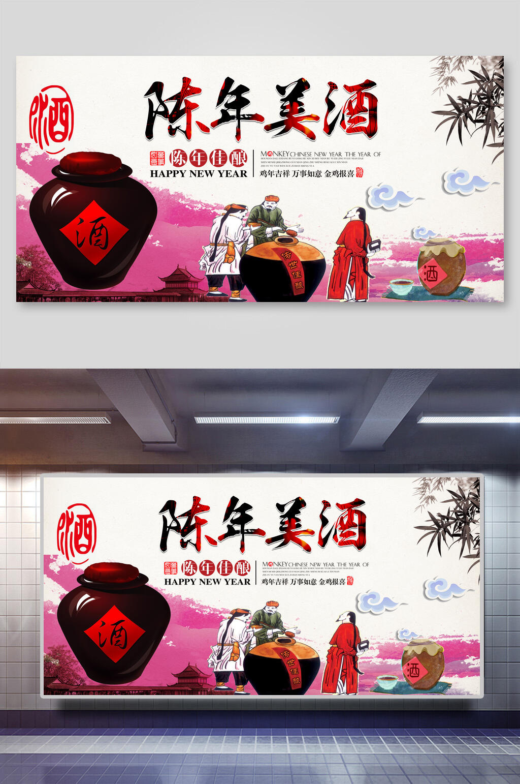 陈年美酒白酒展板素材