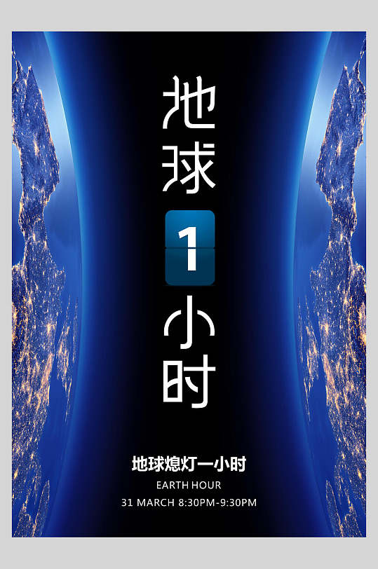 地球熄灯一小时蓝色海报