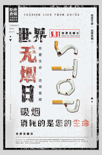 吸烟消耗的是您的生命世界无烟日海报