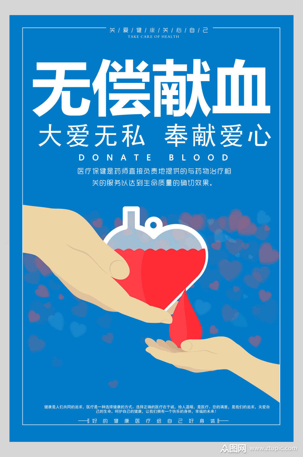 大爱无私奉献爱心无偿献血海报素材