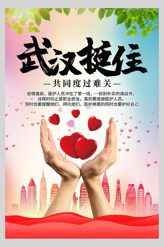 武汉挺住新型冠状抗击疫情海报