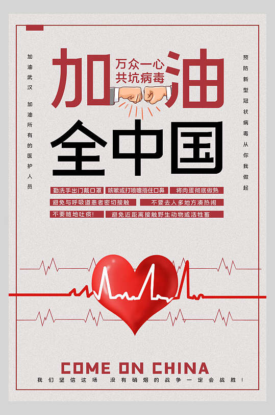 加油全中国新型冠状抗击疫情海报