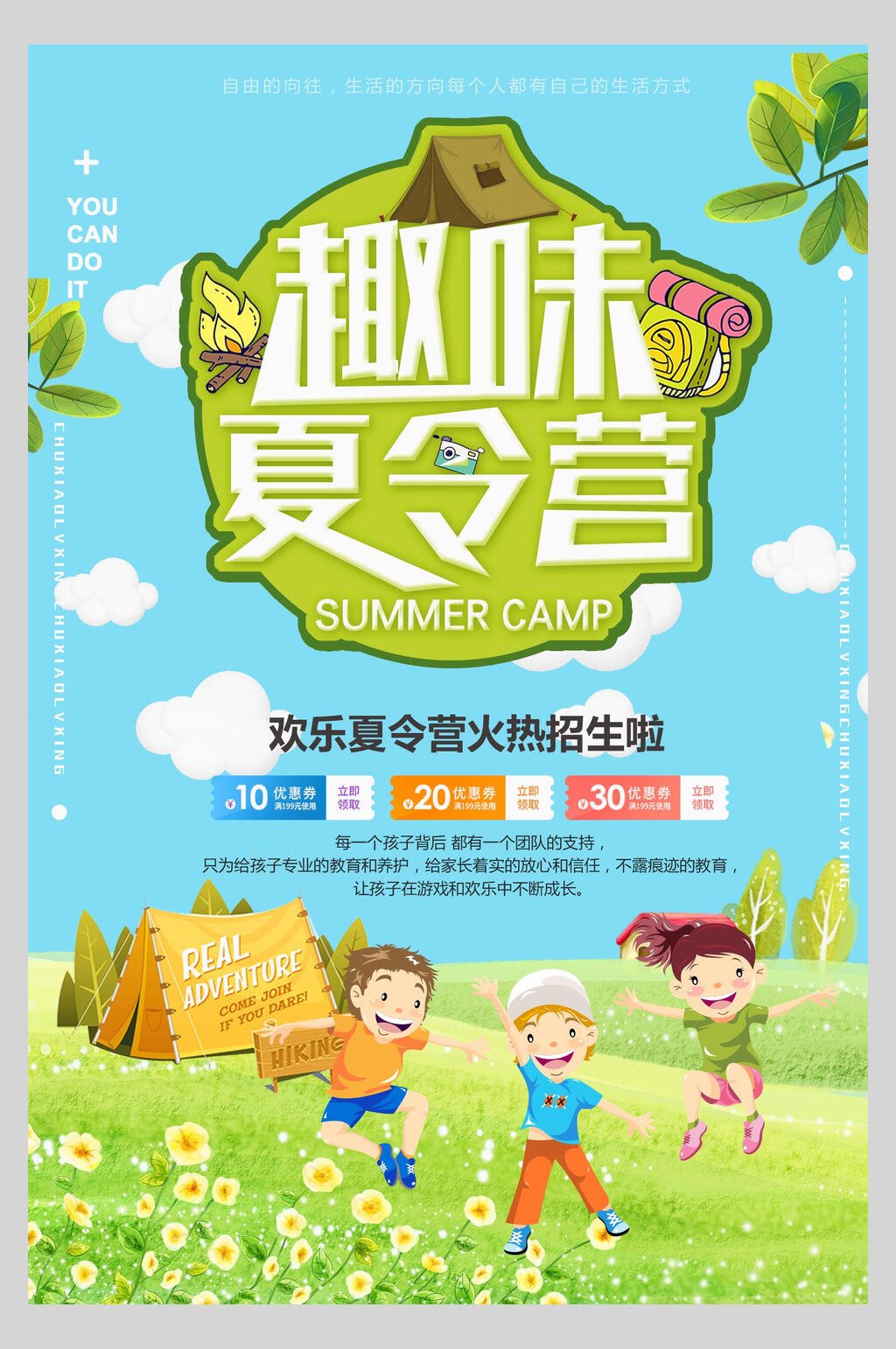 趣味夏令营户外运动海报素材