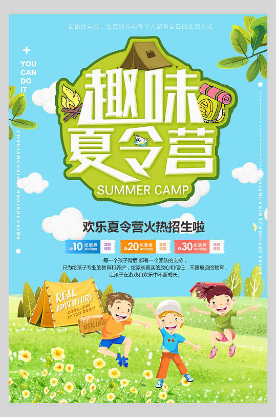 趣味夏令营户外运动海报