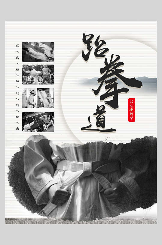 山水跆拳道训练比赛海报-众图网