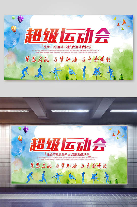 超级运动会田径校运会展板