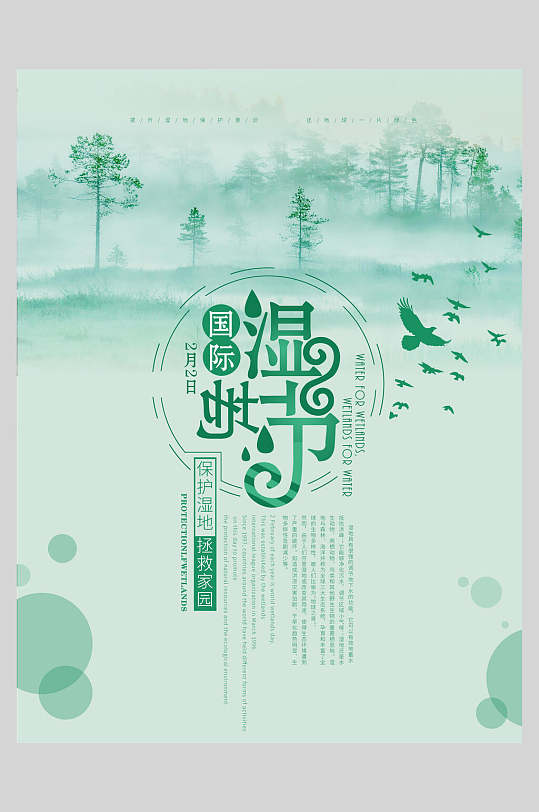 水彩绿色湿地海报