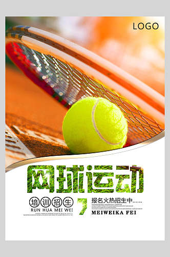 网球运动网球培训比赛海报