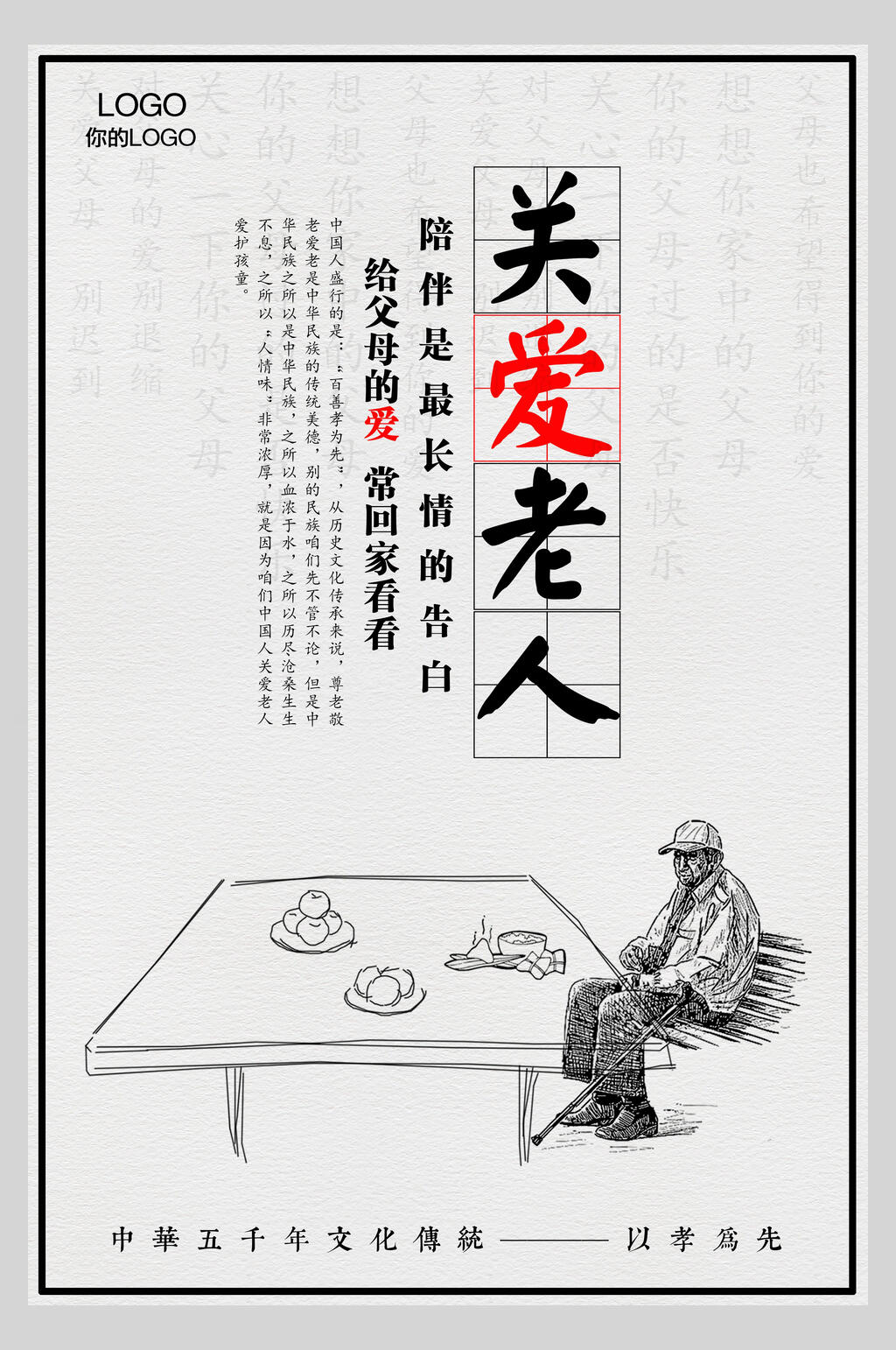 简约手绘关爱老人海报素材