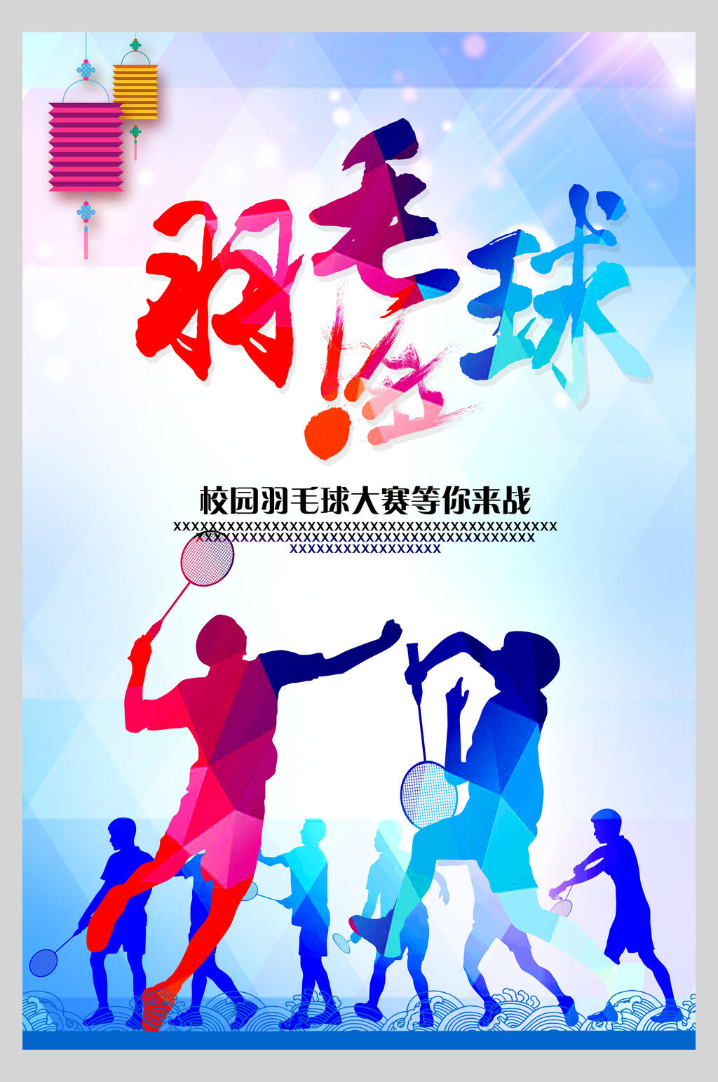 蓝色创意羽毛球训练比赛海报素材