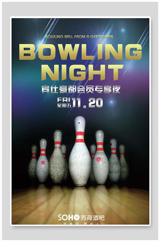 保龄球趣味运动会海报