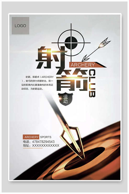 创意射箭弓箭海报