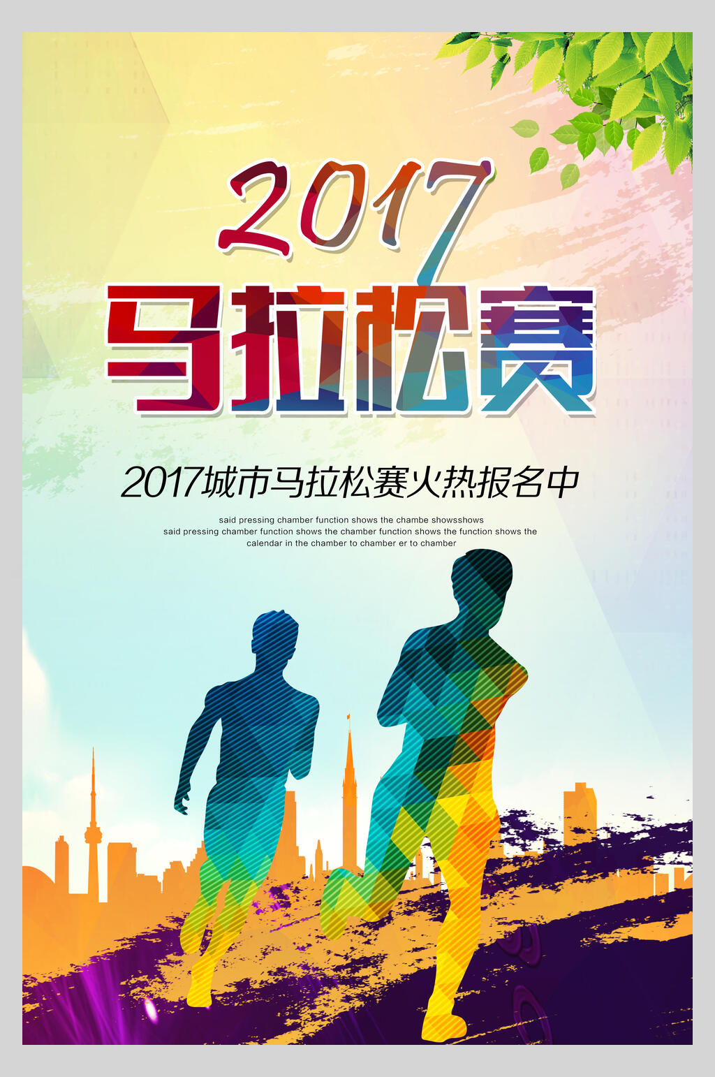 马拉松运动比赛宣传海报