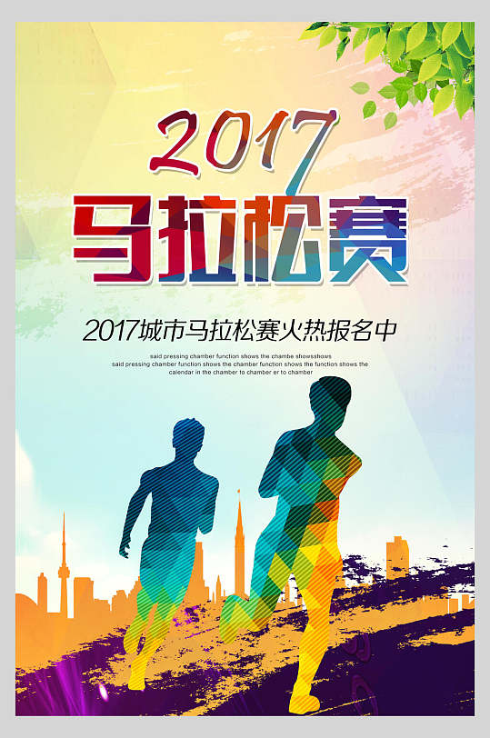 马拉松运动比赛宣传海报