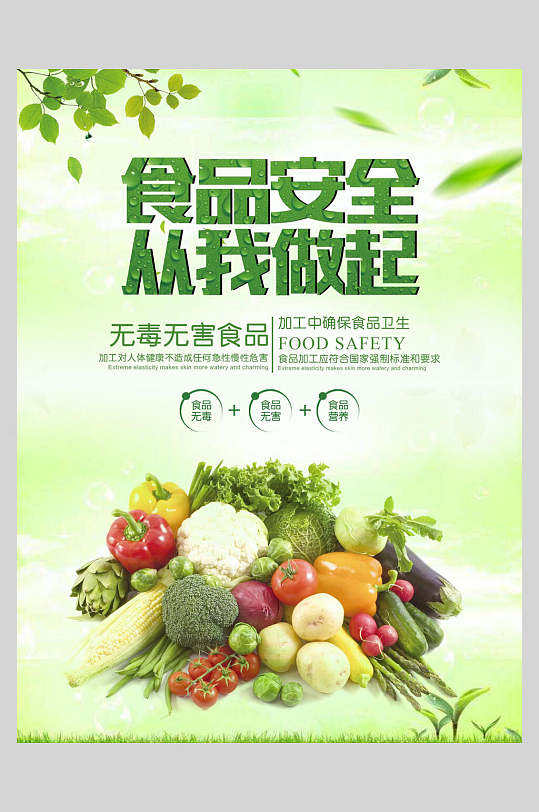 关注食品安全健康海报