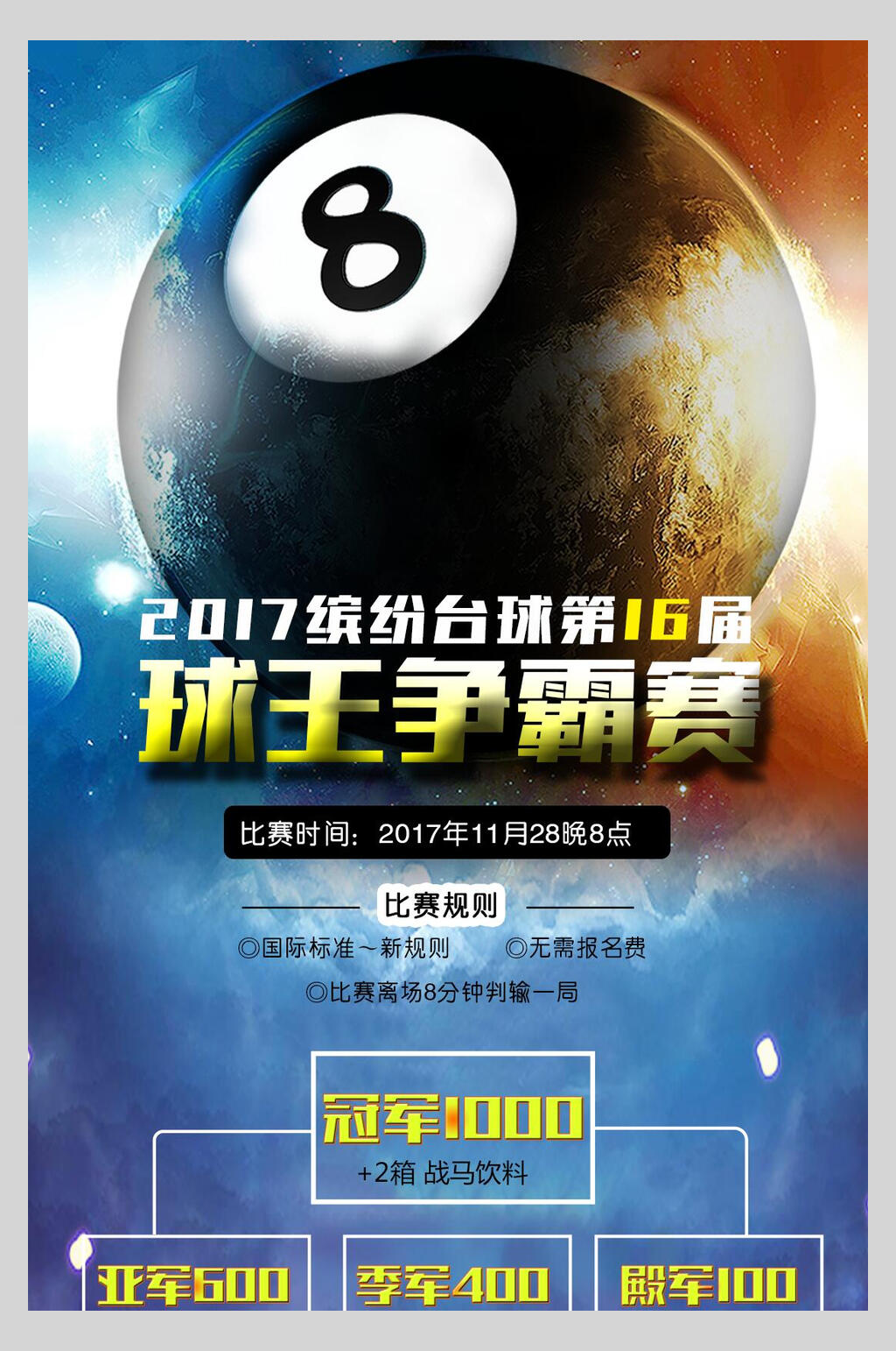 球王争霸赛台球斯诺克训练海报素材
