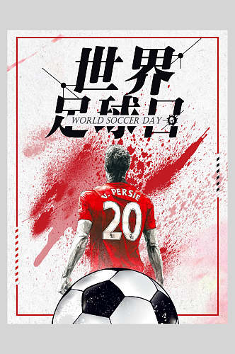 世界足球日足球训练比赛海报