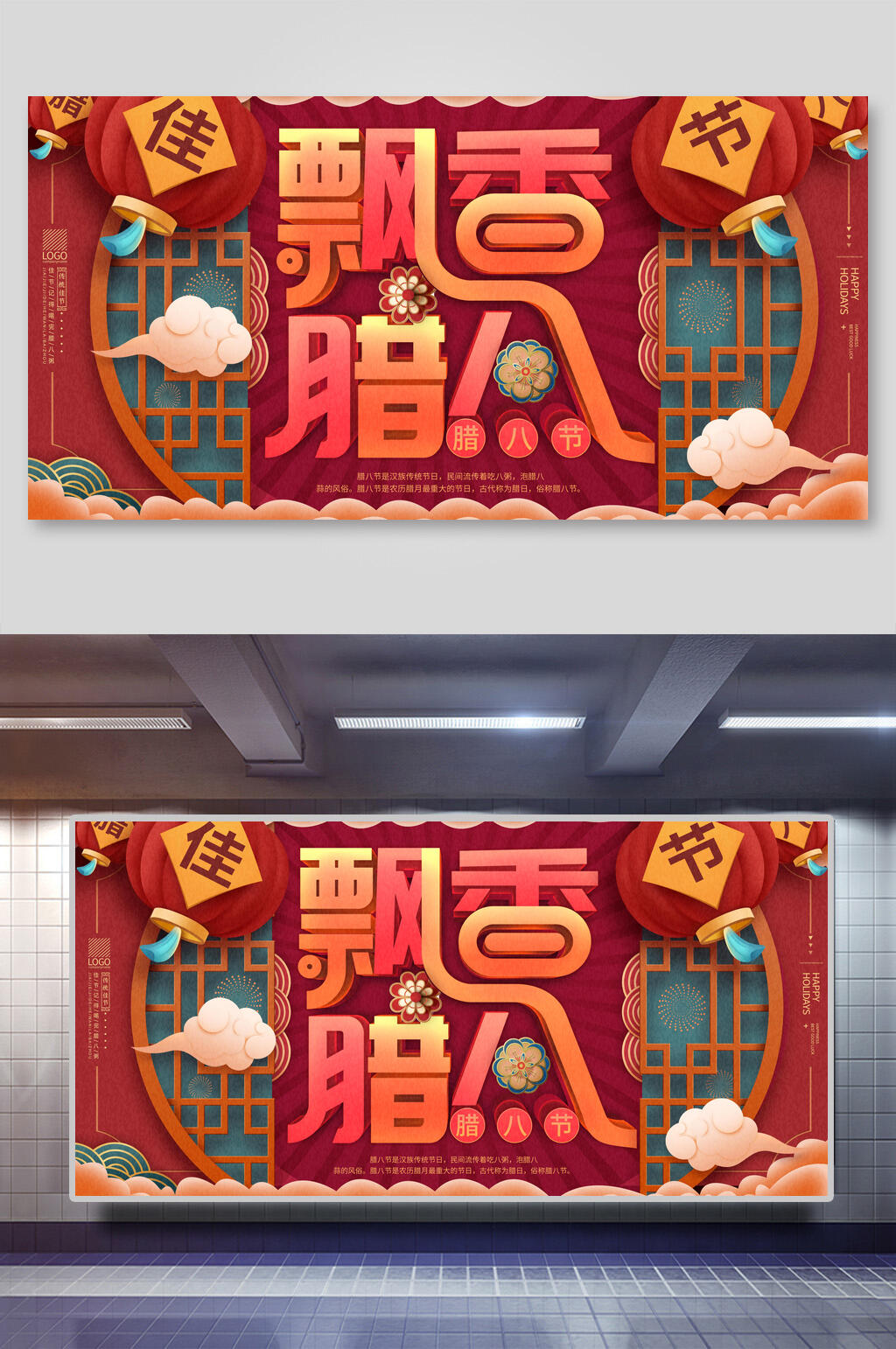 飘香腊八节展板素材