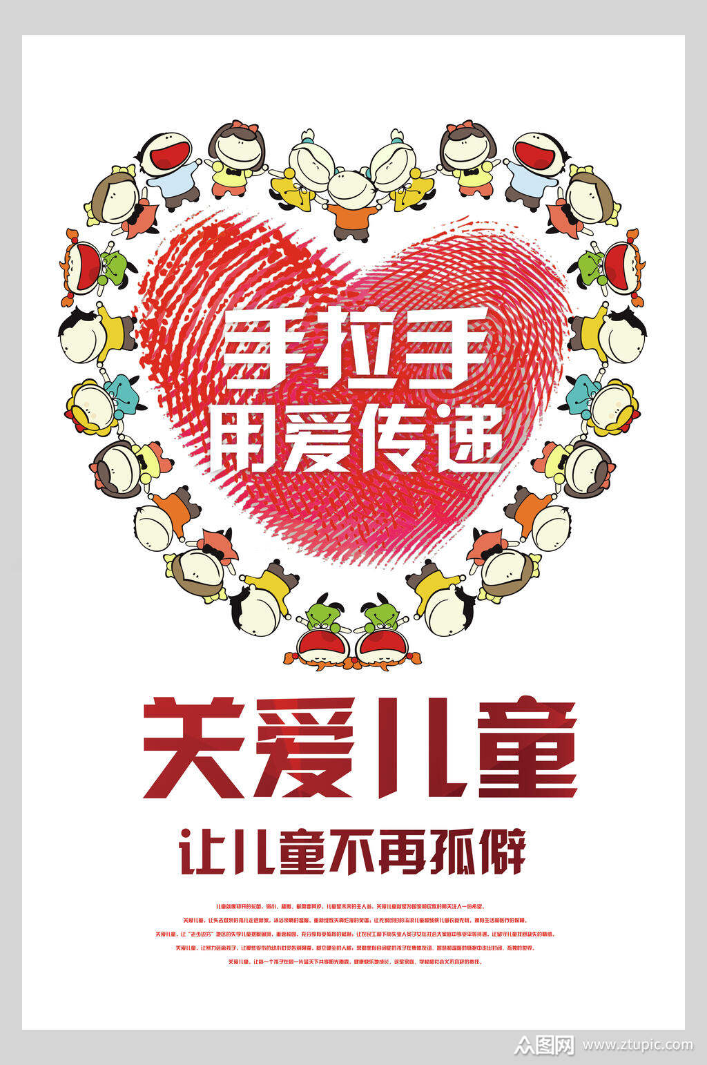 手拉手用爱传递关爱儿童海报素材