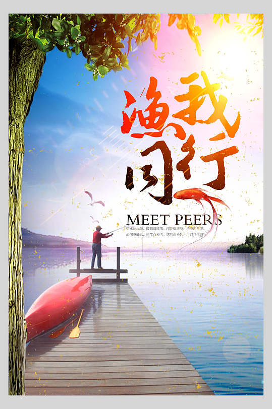 渔我同行垂钓比赛海报