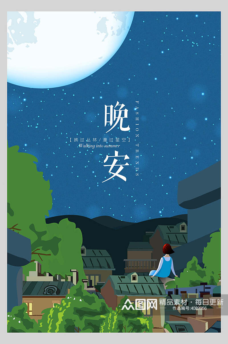 创意卡通晚安夜景海报素材