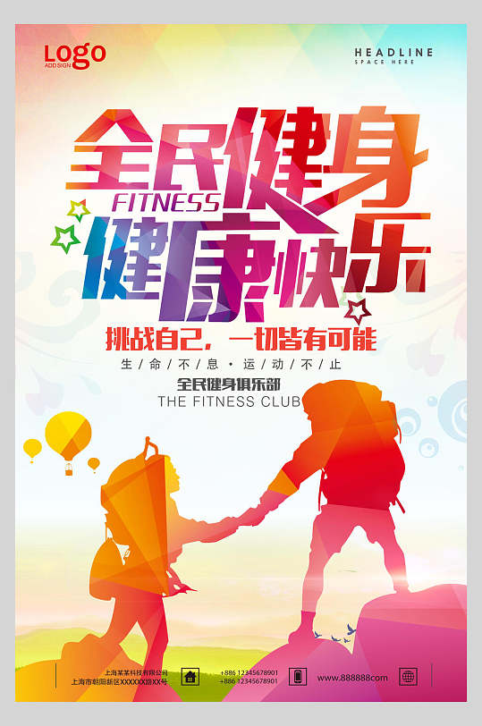 全民健身健康快乐登山健身运动海报