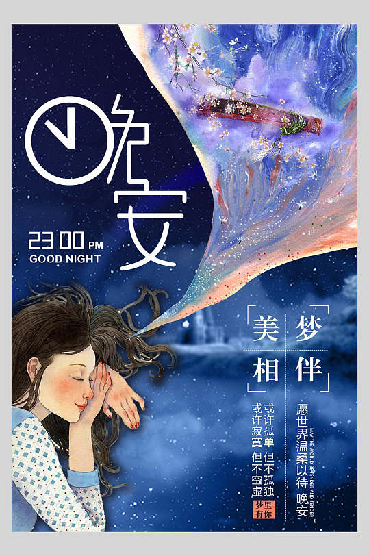 晚安夜景插画海报