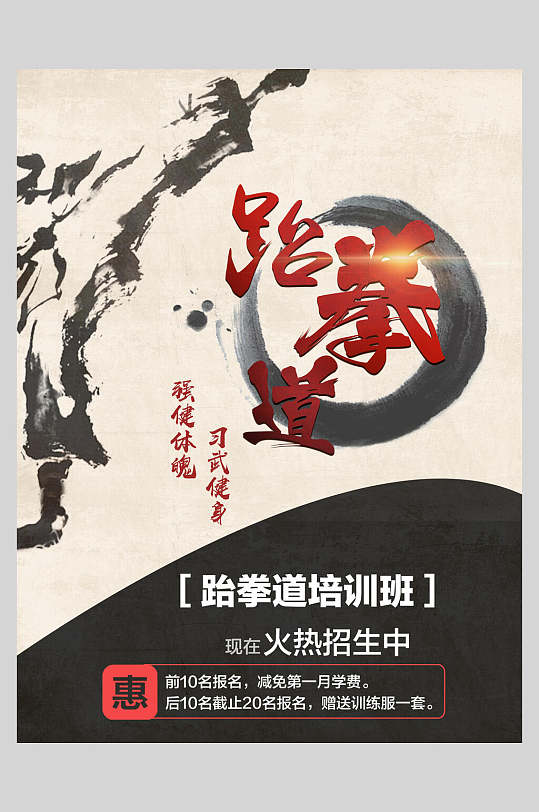 复古跆拳道训练比赛海报-众图网