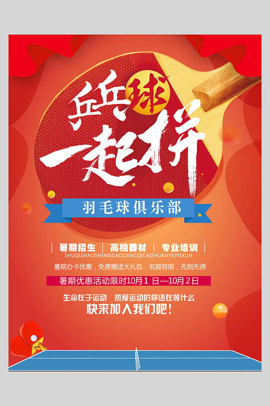乒乓球一起拼乒乓球訓練比賽海報