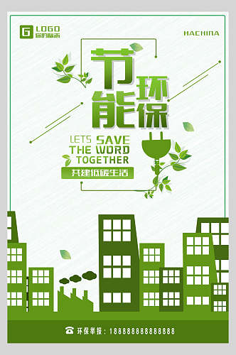 节能环保绿色低碳环保海报