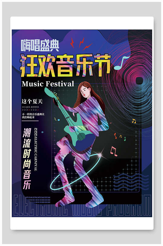 嗨唱盛典汪欢音乐节音乐演唱会海报