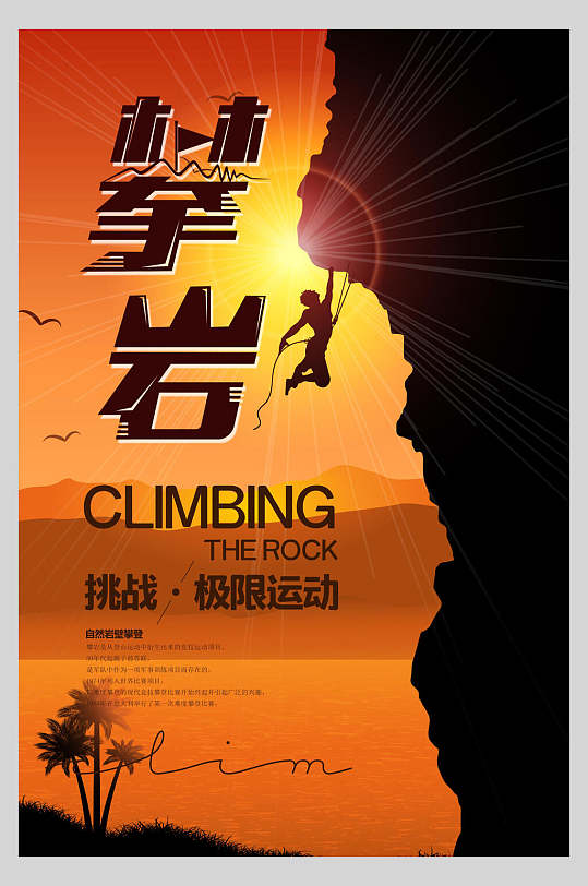 挑战极限运动攀岩训练比赛海报