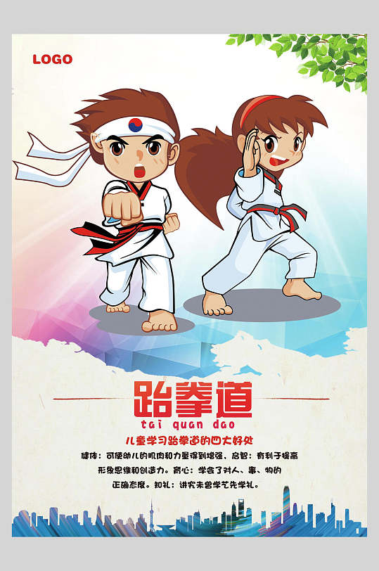 跆拳道训练比赛宣传海报