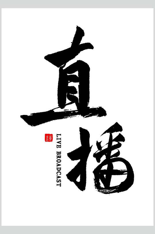 英文黑白色时尚直播艺术字设计素材