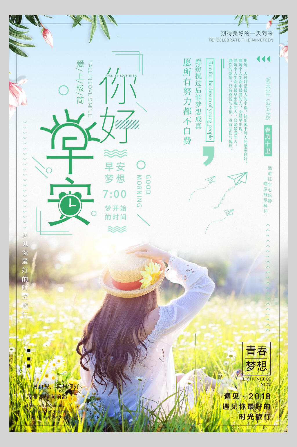 你好早安时光海报素材
