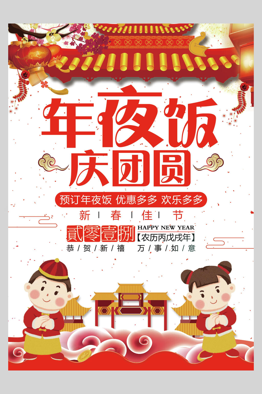 年夜饭庆团圆年夜饭海报素材