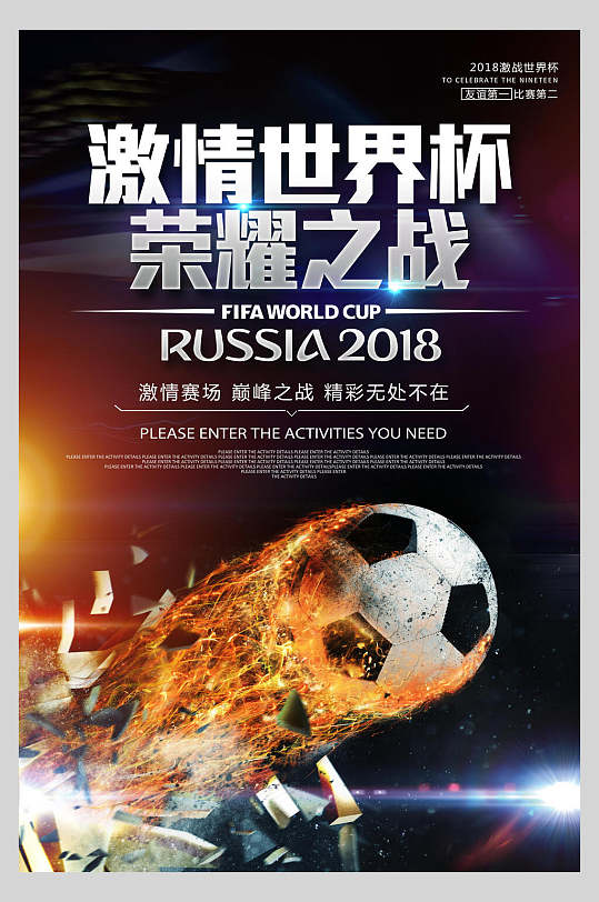 激情世界杯荣耀之战世界杯足球海报