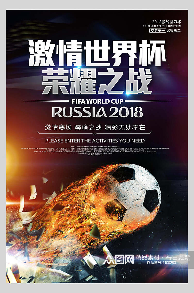 激情世界杯荣耀之战世界杯足球海报素材